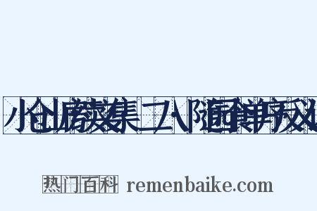 小仓山房续文集·二八·随园食单序反义词是什么意思的图片